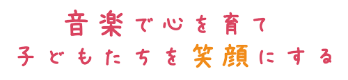 音楽で心を育て 子どもたちを笑顔にする